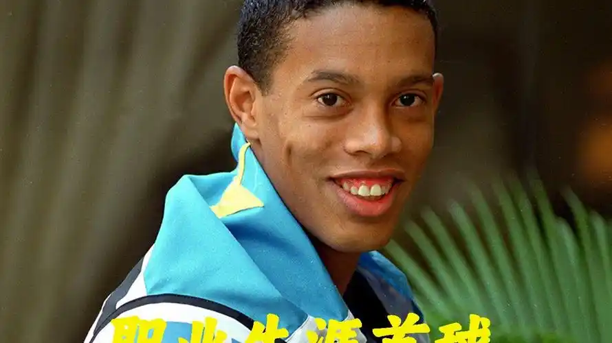 全能的球技